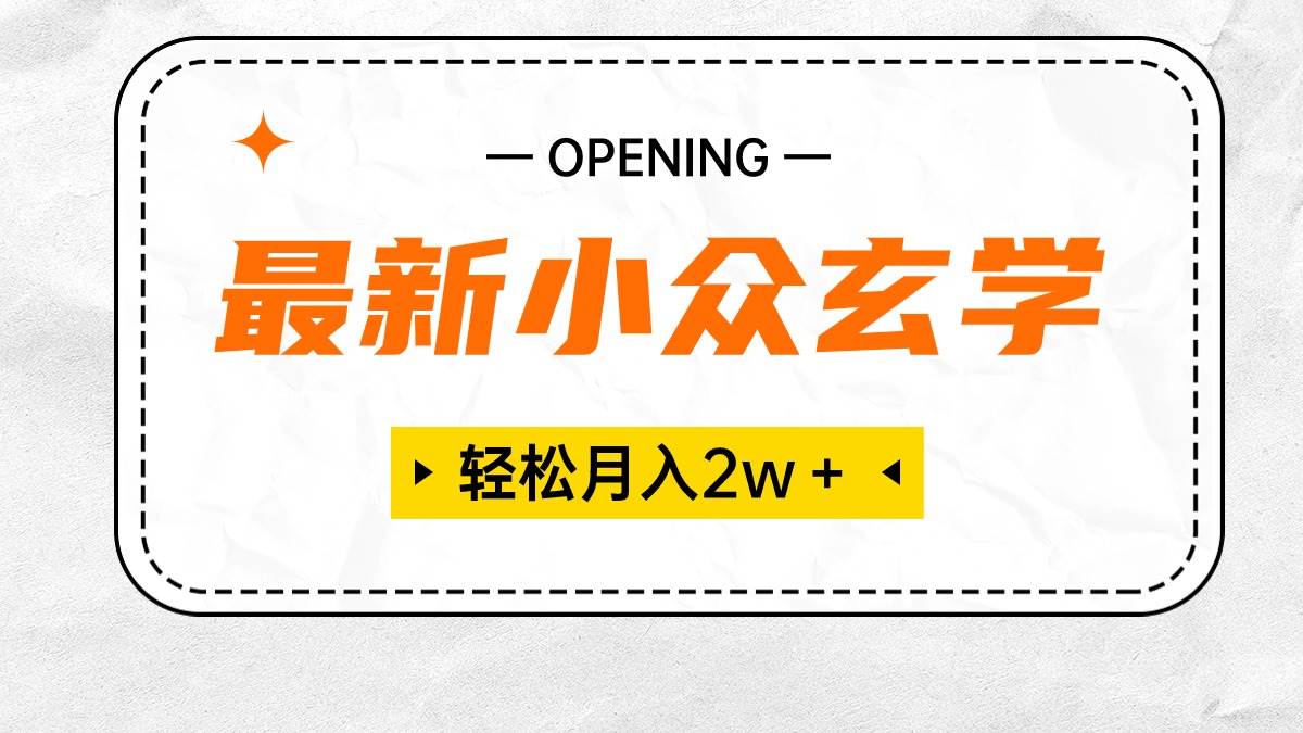 最新小众玄学项目，保底月入2W＋ 无门槛高利润，小白也能轻松掌握-网赚资源网
