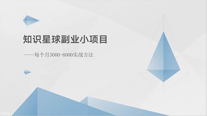 知识星球副业小项目：每个月3000-6000实战方法-网赚资源网