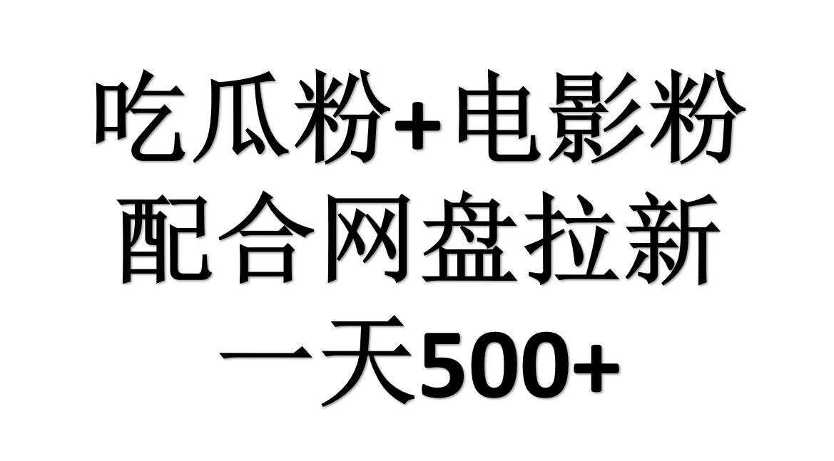 吃瓜粉+电影粉+网盘拉新=日赚500，傻瓜式操作，新手小白2天赚2700-网赚资源网