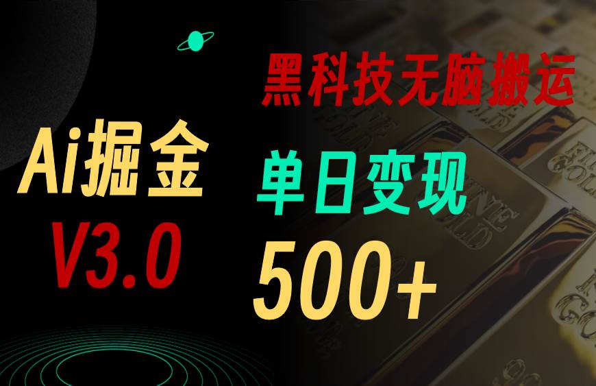 5月最新Ai掘金3.0！用好3个黑科技，复制粘贴轻松矩阵，单号日赚500+-网赚资源网