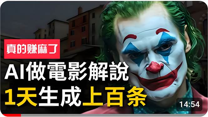 手把手分享用AI批量生成说唱影视解说视频，1天生成上百条，真的賺麻了！-网赚资源网