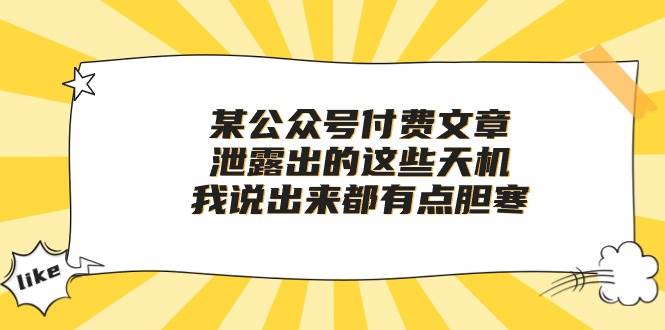 某付费文章《泄露出的这些天机，我说出来都有点胆寒》-网赚资源网