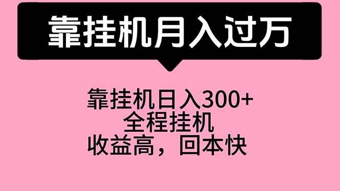 靠挂机，月入过万，特别适合宝爸宝妈学生党，工作室特别推荐-网赚资源网