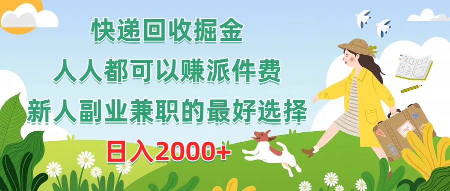 快递回收掘金，人人都可以赚派件费，新人副业兼职的最好选择，日入2000+-网赚资源网