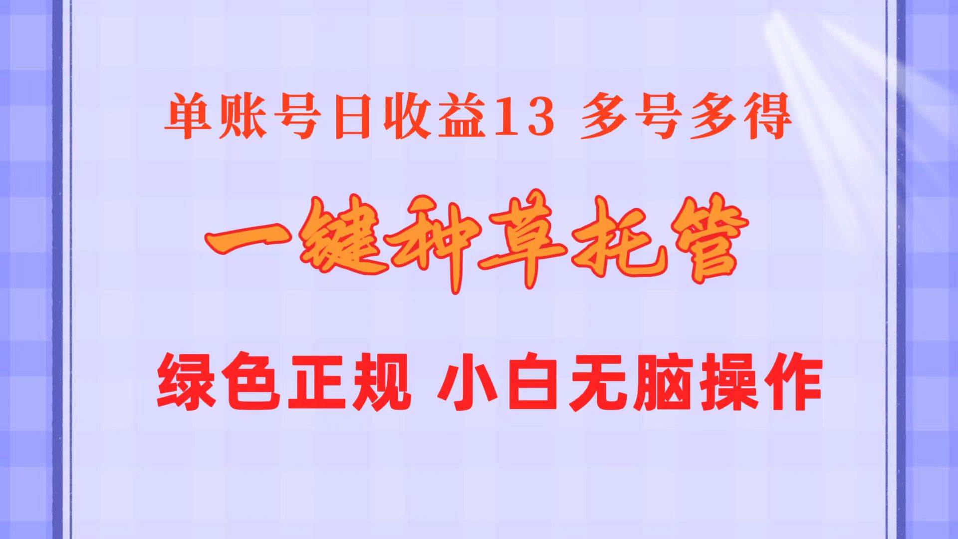 一键种草托管 单账号日收益13元  10个账号一天130  绿色稳定 可无限推广-网赚资源网