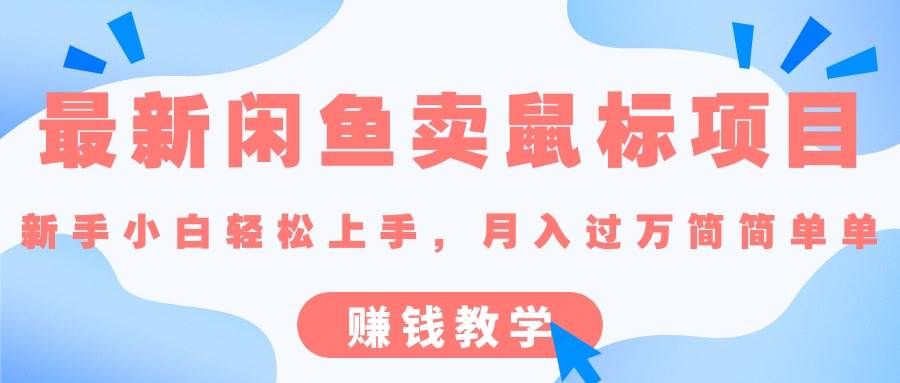 最新闲鱼卖鼠标项目,新手小白轻松上手，月入过万简简单单的赚钱教学-网赚资源网