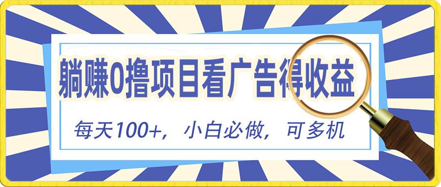 躺赚零撸项目，看广告赚红包，零门槛提现，秒到账，单机每日100+-网赚资源网