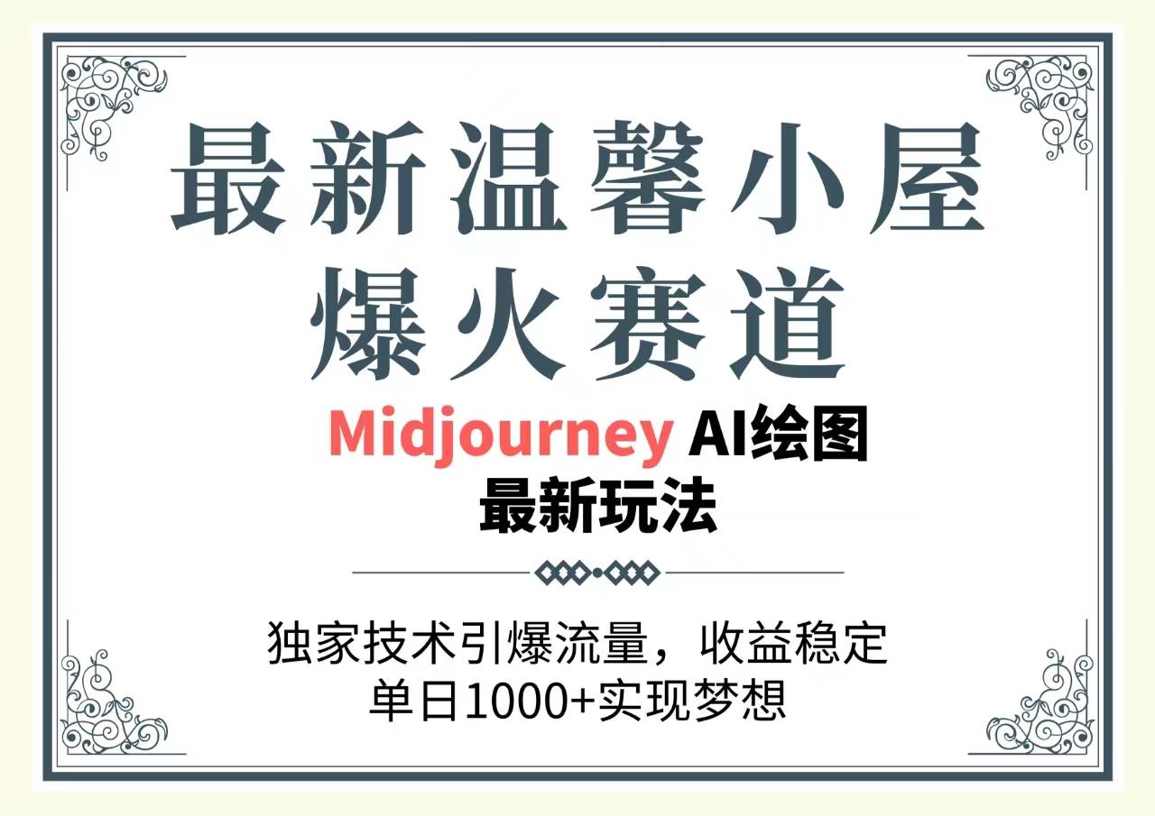 最新温馨小屋爆火赛道，独家技术引爆流量，收益稳定，单日1000+实现梦…-网赚资源网