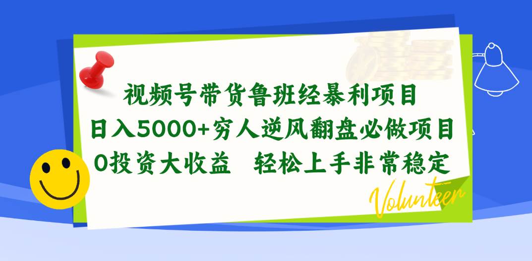 视频号带货鲁班经暴利项目，日入5000+，穷人逆风翻盘必做项目，0投资…-网赚资源网
