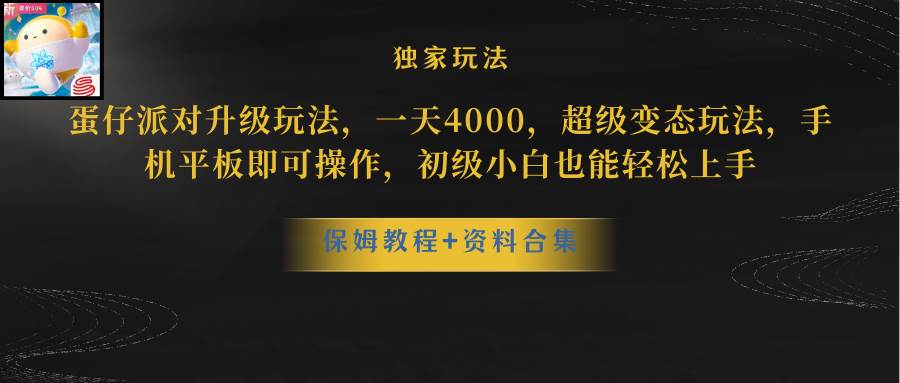 蛋仔派对更新暴力玩法，一天5000，野路子，手机平板即可操作，简单轻松…-网赚资源网