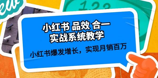 小红书 品效 合一实战系统教学：小红书爆发增长，实现月销百万 (59节)-网赚资源网