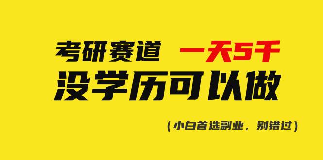 考研赛道一天5000+，没有学历可以做！-网赚资源网