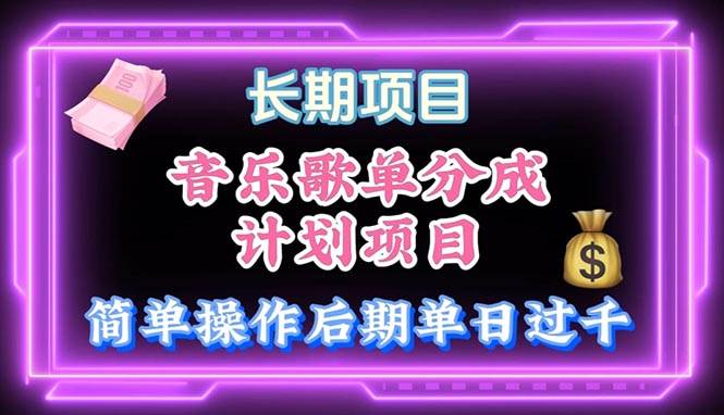 音乐歌单玩法，小白轻松上手，后期月入过万-网赚资源网