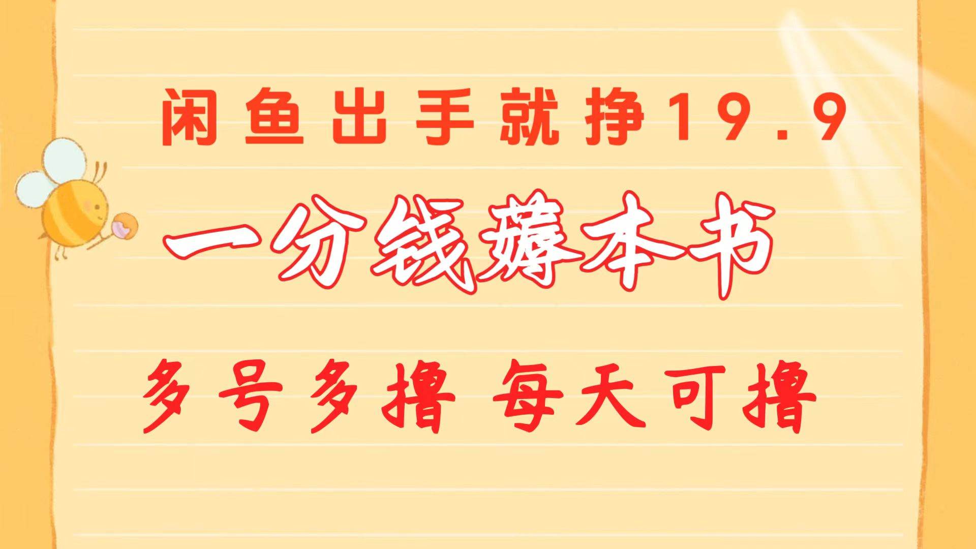 一分钱薅本书 闲鱼出售9.9-19.9不等 多号多撸  新手小白轻松上手-网赚资源网