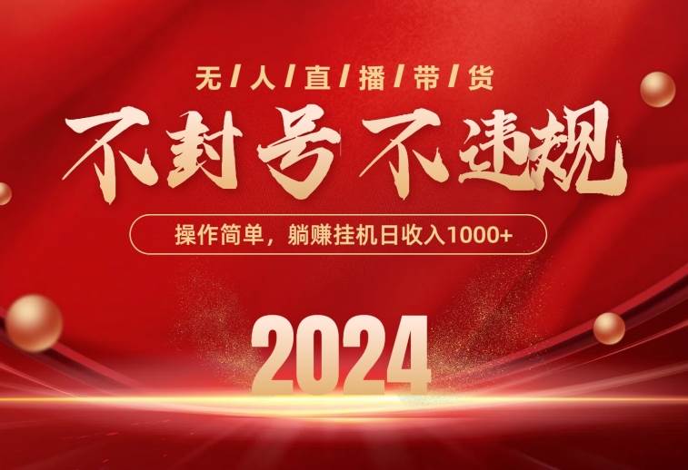 最新技术无人直播带货，不违规不封号，操作简单，单日单号收入1000+可…-网赚资源网