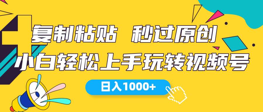 视频号新玩法 小白可上手 日入1000+-网赚资源网