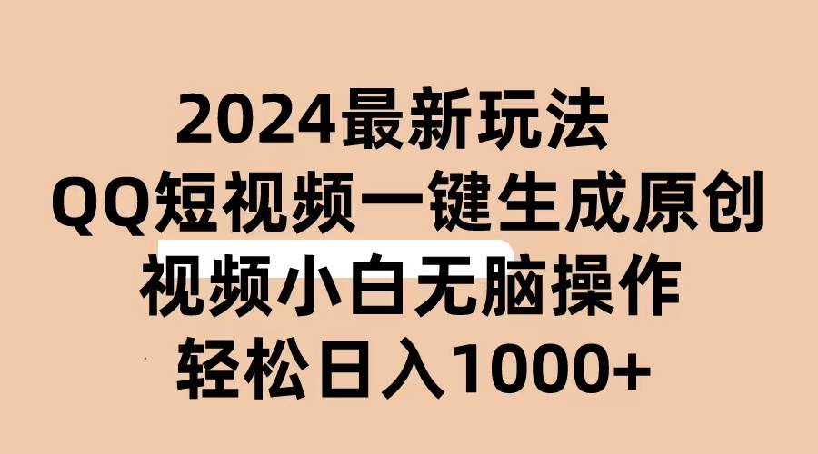 2024抖音QQ短视频最新玩法，AI软件自动生成原创视频,小白无脑操作 轻松…-网赚资源网