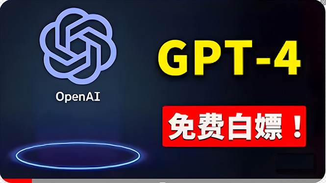 免費使用GPT-4 的方法！ 一分錢不花，白嫖 ChatGPT专业版、DALL·E 3等-网赚资源网