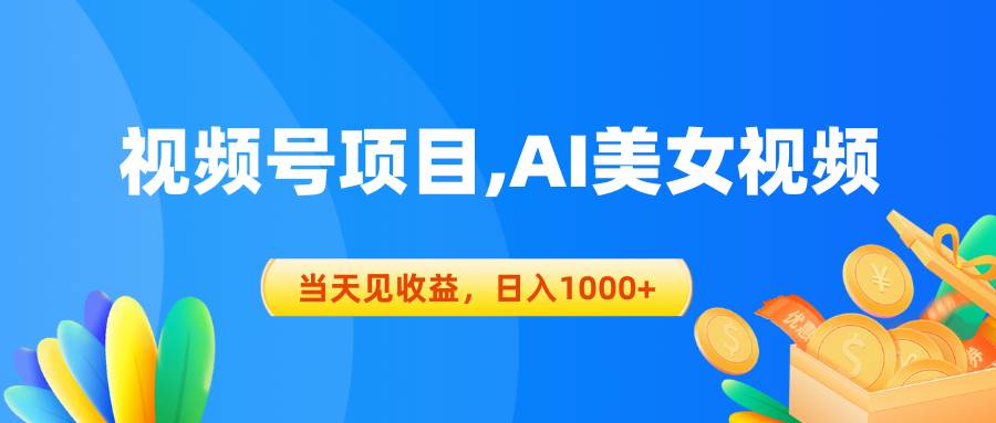 视频号蓝海项目,AI美女视频，当天见收益，日入1000+-网赚资源网