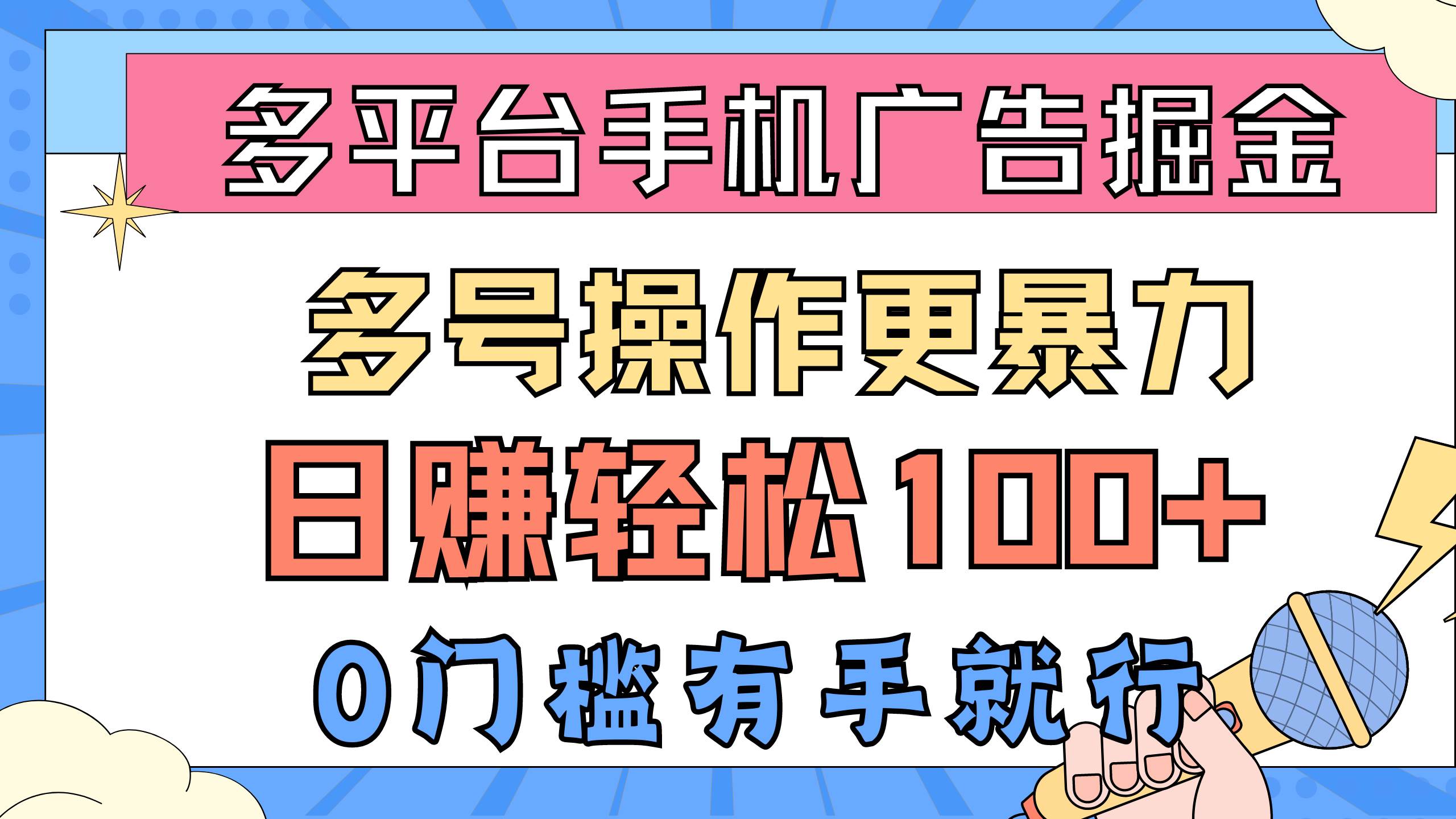 多平台手机广告掘， 多号操作更暴力，日赚轻松100+，0门槛有手就行-网赚资源网