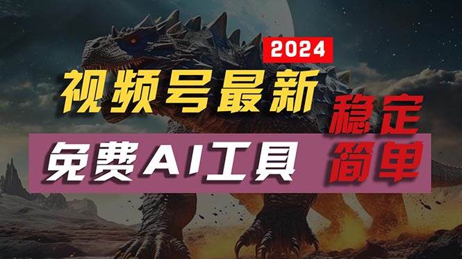 2024视频号最新，免费AI工具做不露脸视频，每月10000+，稳定且超简单，…-网赚资源网