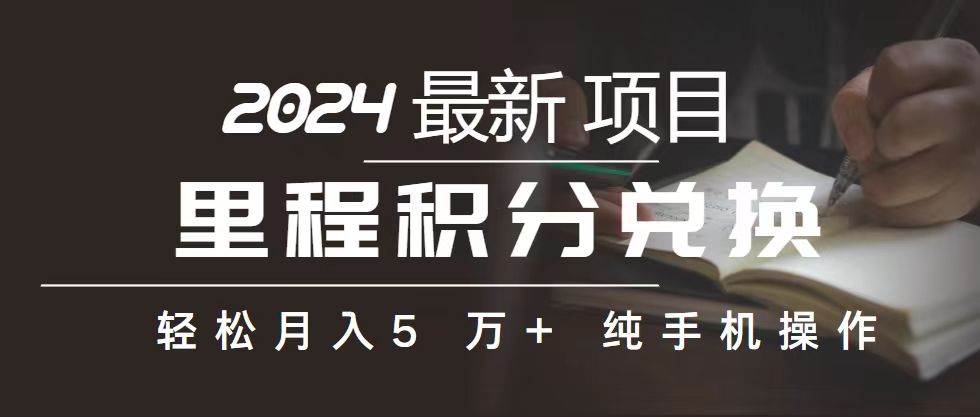 里程 积分兑换机票 售卖赚差价，利润空间巨大，纯手机操作，小白兼职月…-网赚资源网