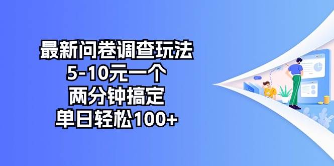最新问卷调查玩法，5-10元一个，两分钟搞定，单日轻松100+-网赚资源网