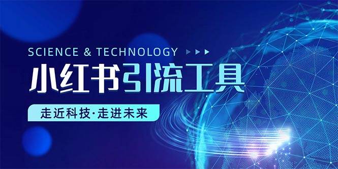 小红书暴力引流教程（附完整工具使用教程）-网赚资源网