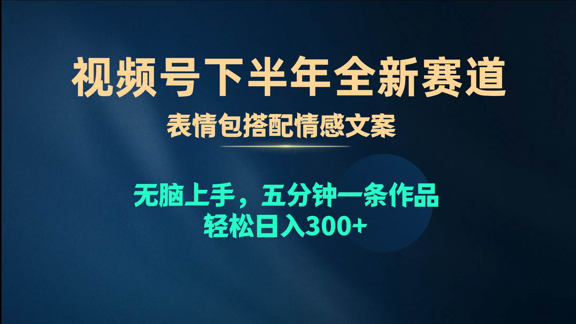 视频号下半年全新赛道，表情包搭配情感文案 无脑上手，五分钟一条作品…-网赚资源网
