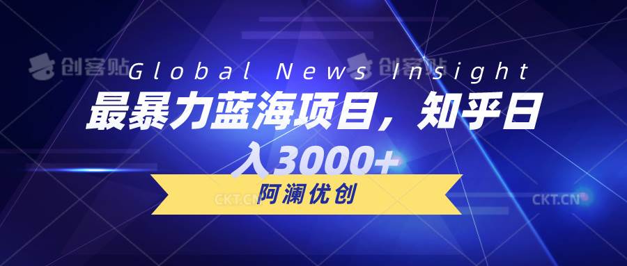 最暴力蓝海项目，知乎日入3000+，可批量扩大-网赚资源网