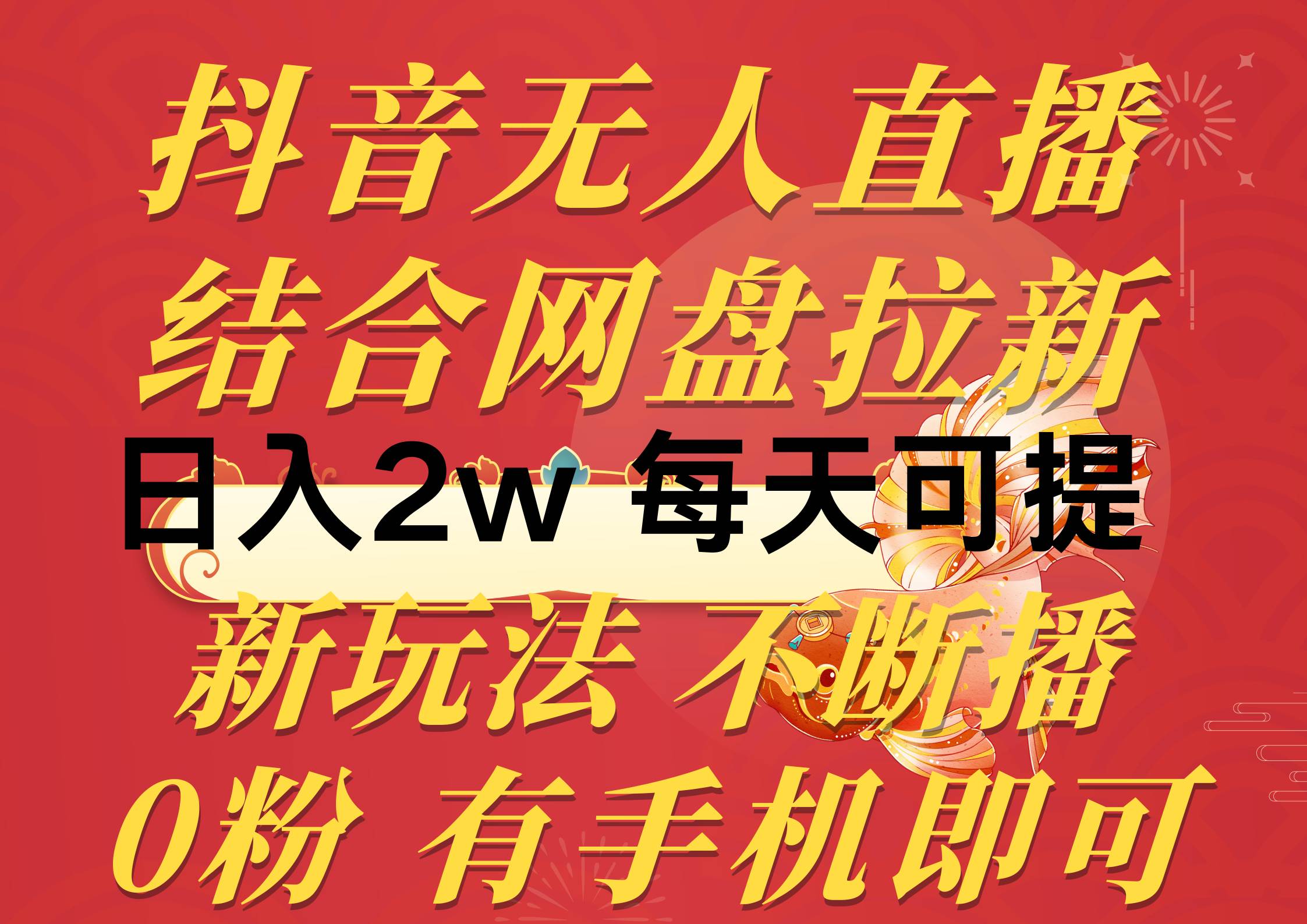 抖音无人直播，结合网盘拉新，日入2万多，提现次日到账！新玩法不违规…-网赚资源网