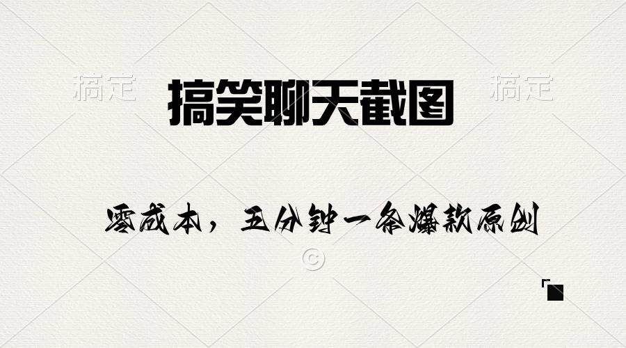 搞笑聊天截图，五分钟一条原创爆款，日入1000+-网赚资源网