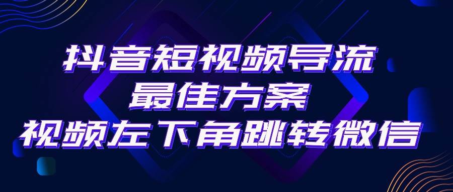抖音短视频引流导流最佳方案，视频左下角跳转微信，外面500一单，利润200+-网赚资源网