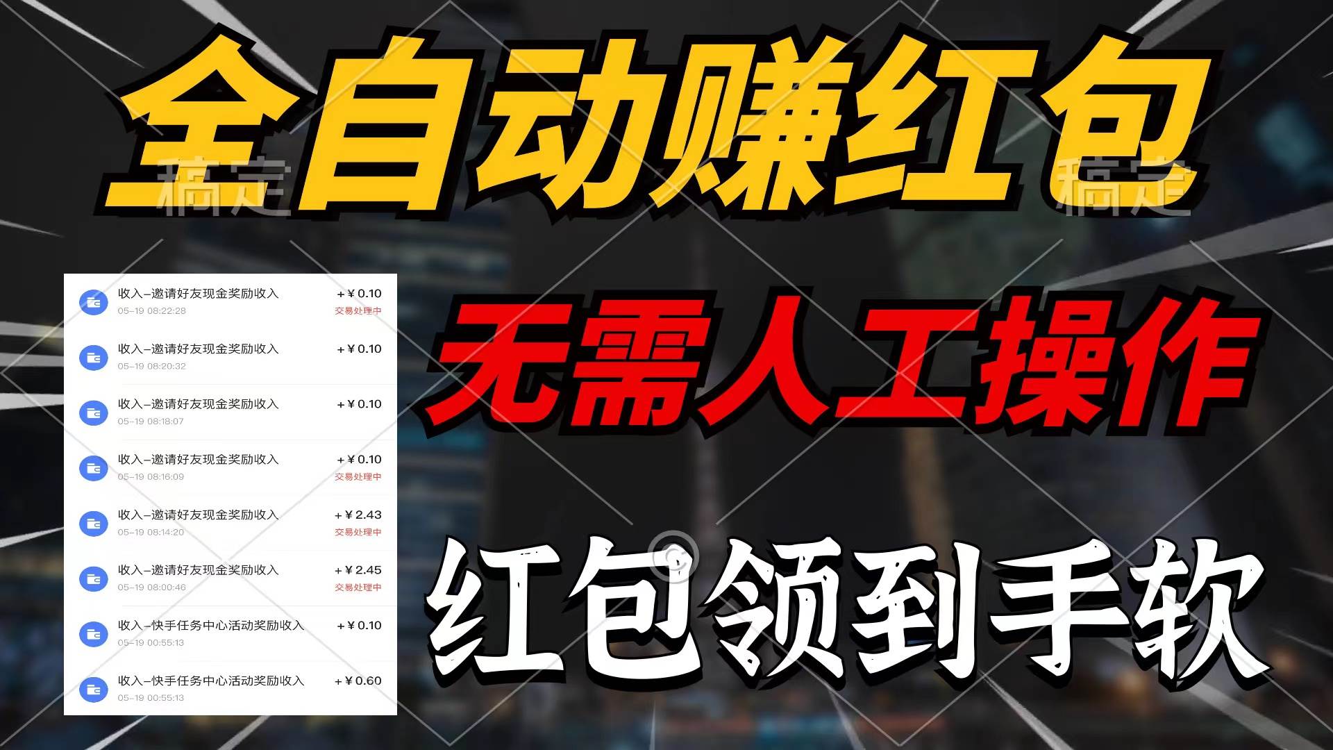 全自动赚红包，无需人工操作，100%出收益，赚不到请你打死我-网赚资源网