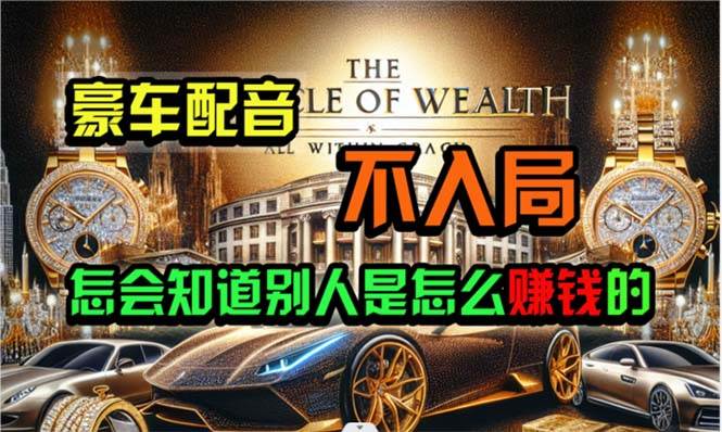 炫富神器，简单无脑粘贴复制，闷声发财，当天见收益，无上限封顶-网赚资源网