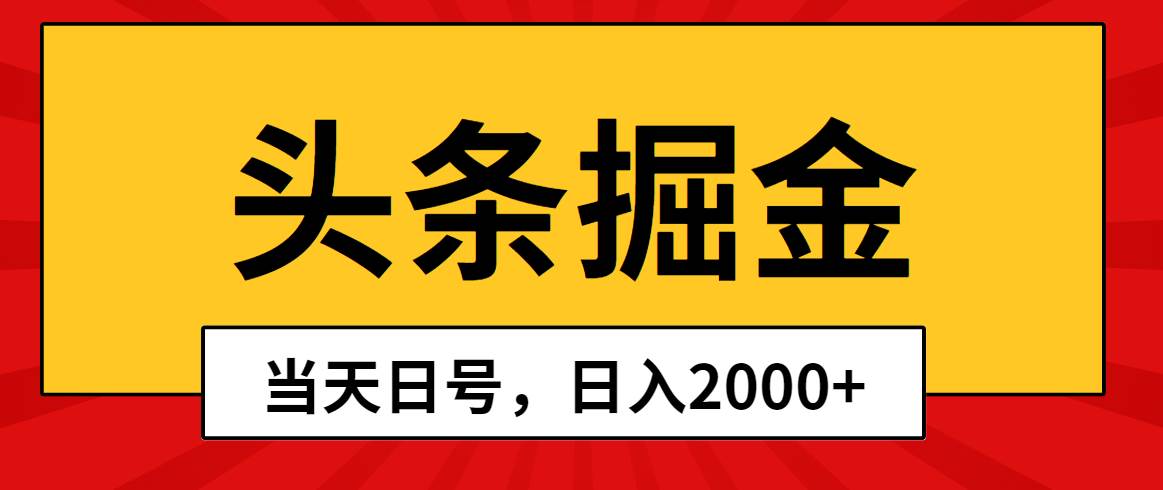 头条掘金，当天起号，第二天见收益，日入2000+-网赚资源网