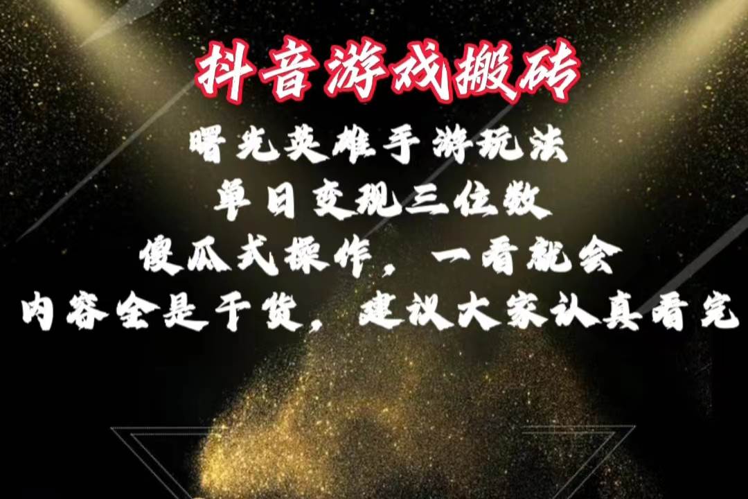 抖音游戏搬砖，曙光英雄独家玩法，单日变现三位数，傻瓜式操作，小白一…-网赚资源网