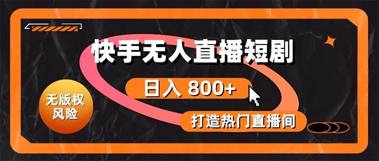 快手无人直播短剧宝典：无版权风险，轻松打造热门直播间，日进斗金不是梦-网赚资源网
