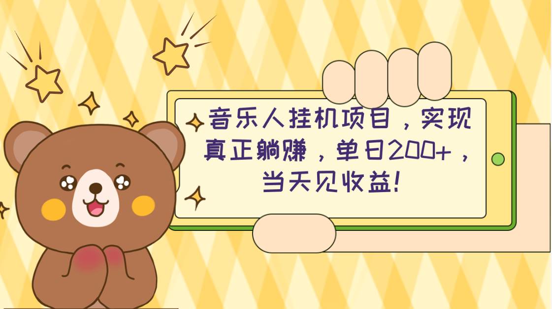 2024网易云云梯计划 单机日200+ 无脑月入4000+-网赚资源网