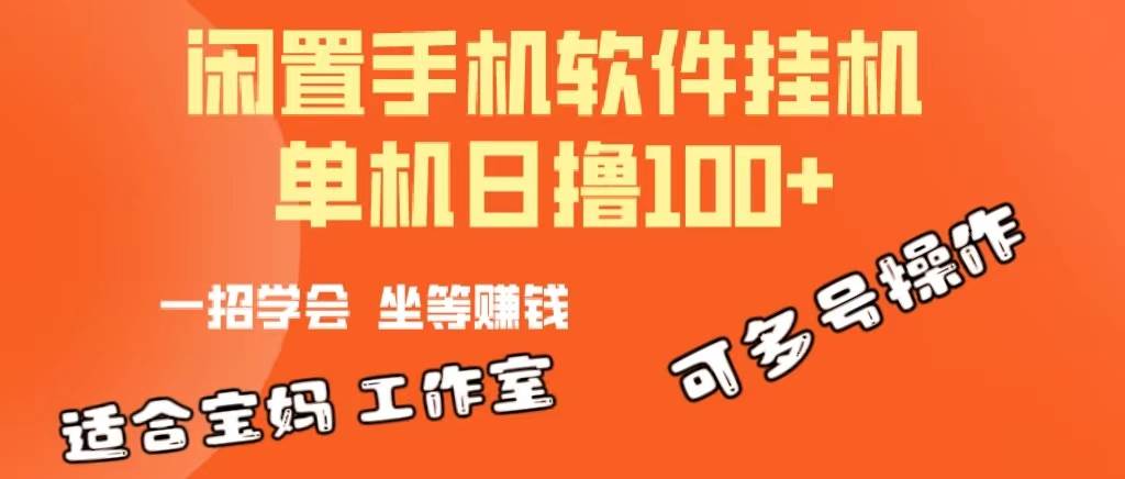 一部闲置安卓手机，靠挂机软件日撸100+可放大多号操作-网赚资源网
