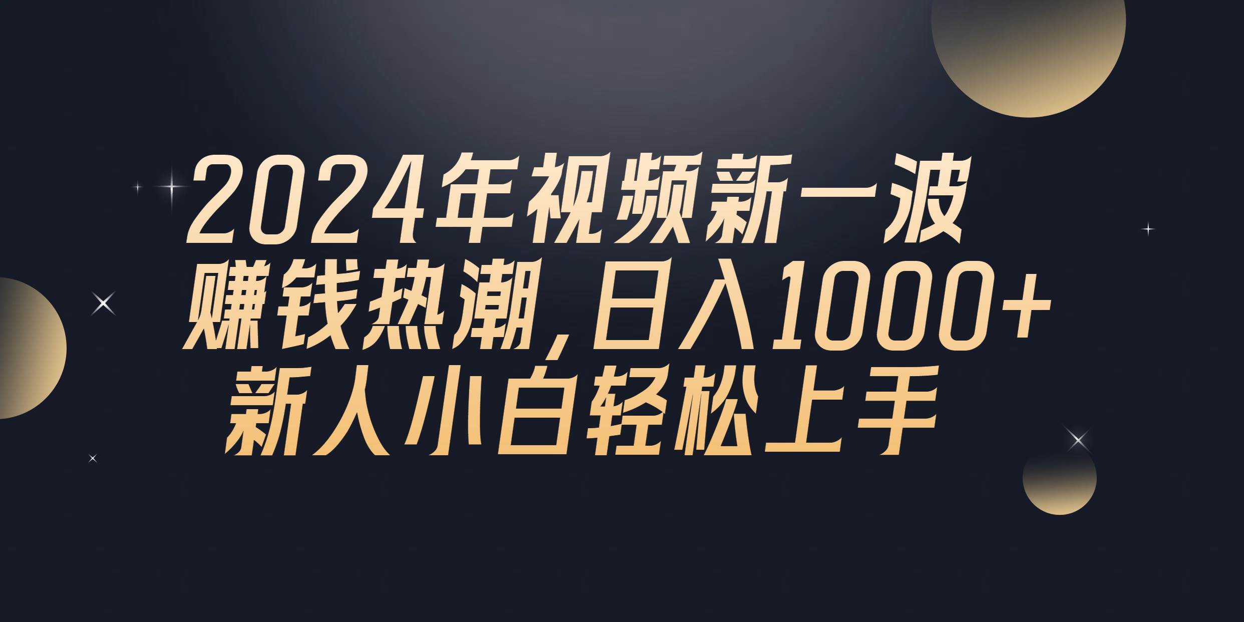 2024年QQ聊天视频新一波赚钱热潮，日入1000+ 新人小白轻松上手-网赚资源网