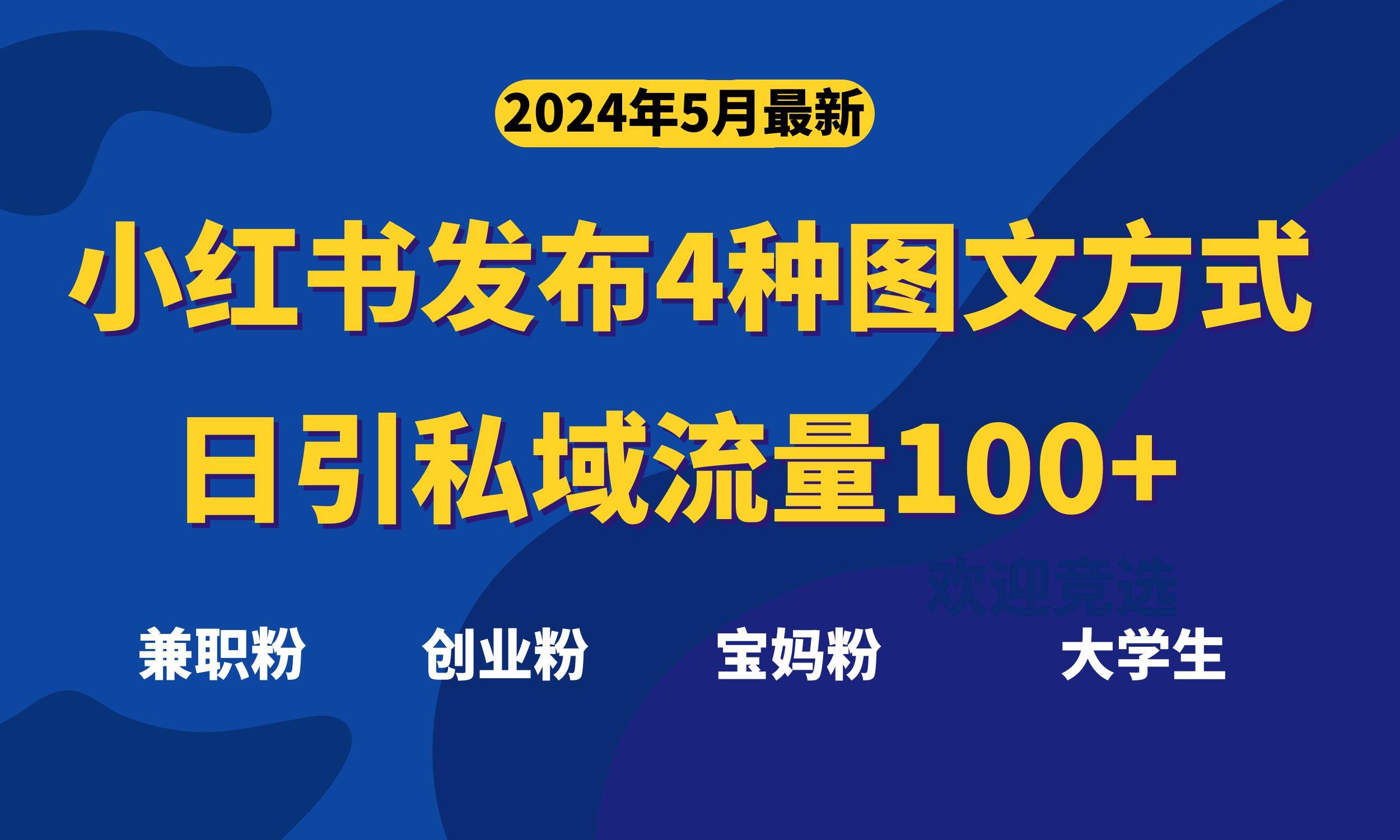 最新小红书发布这四种图文，日引私域流量100+不成问题，-网赚资源网