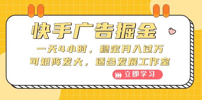 快手广告掘金：一天4小时，稳定月入过万，可矩阵发大，适合发展工作室-网赚资源网