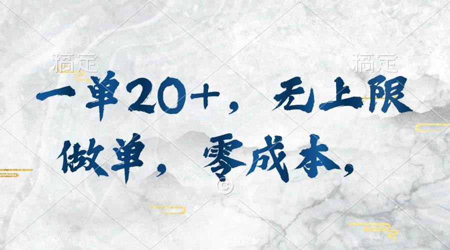 一单20+，无上限做单，零成本，执行就有收入-网赚资源网
