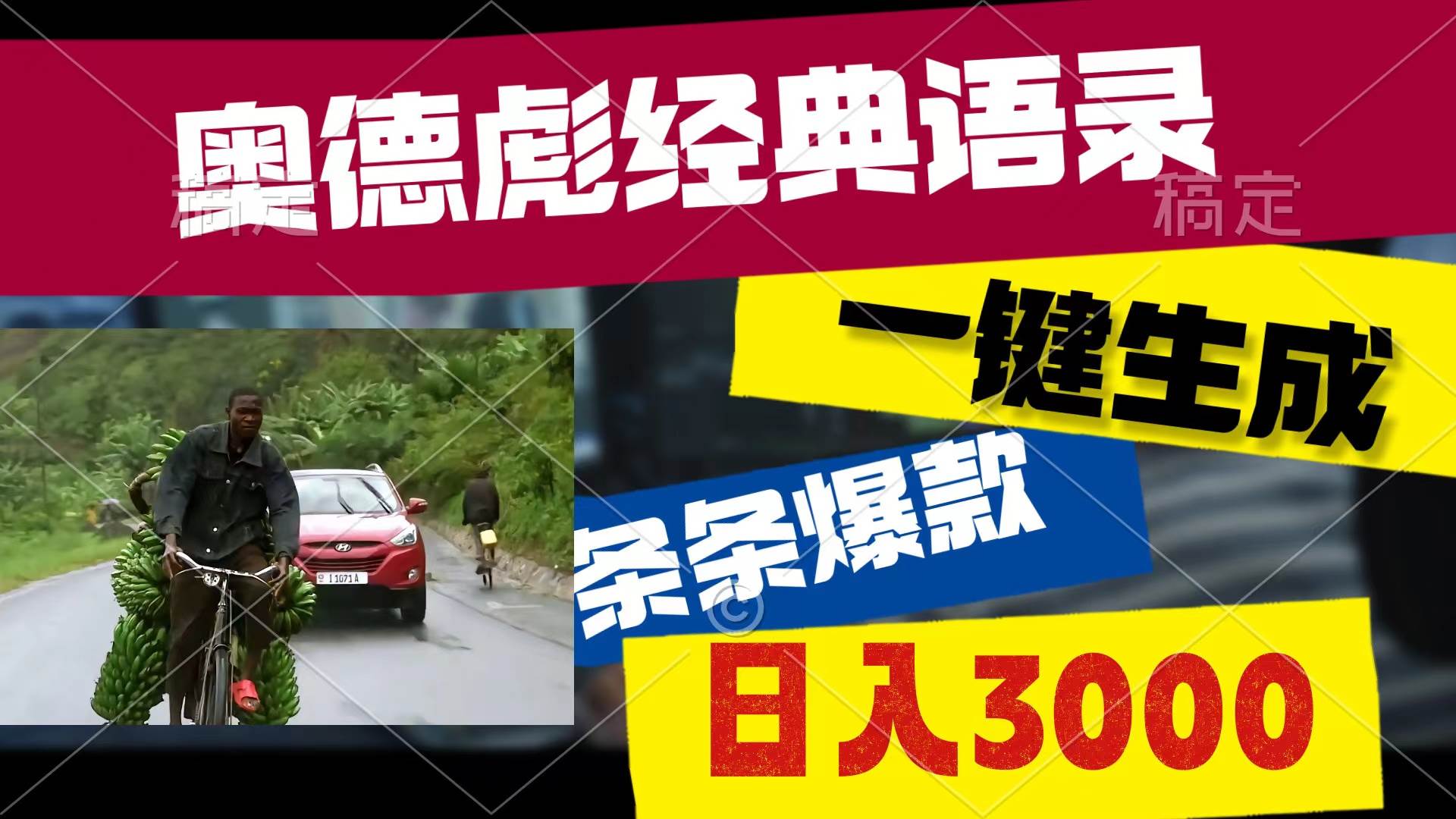 奥德彪经典语录，一键生成，条条爆款，多渠道收益，轻松日入3000-网赚资源网