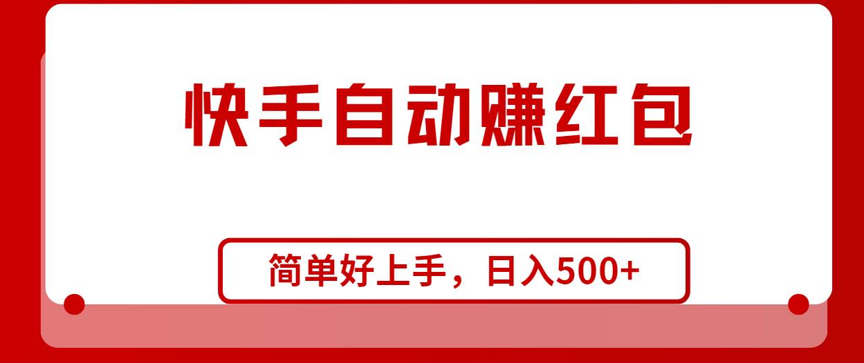 快手全自动赚红包，无脑操作，日入1000+-网赚资源网