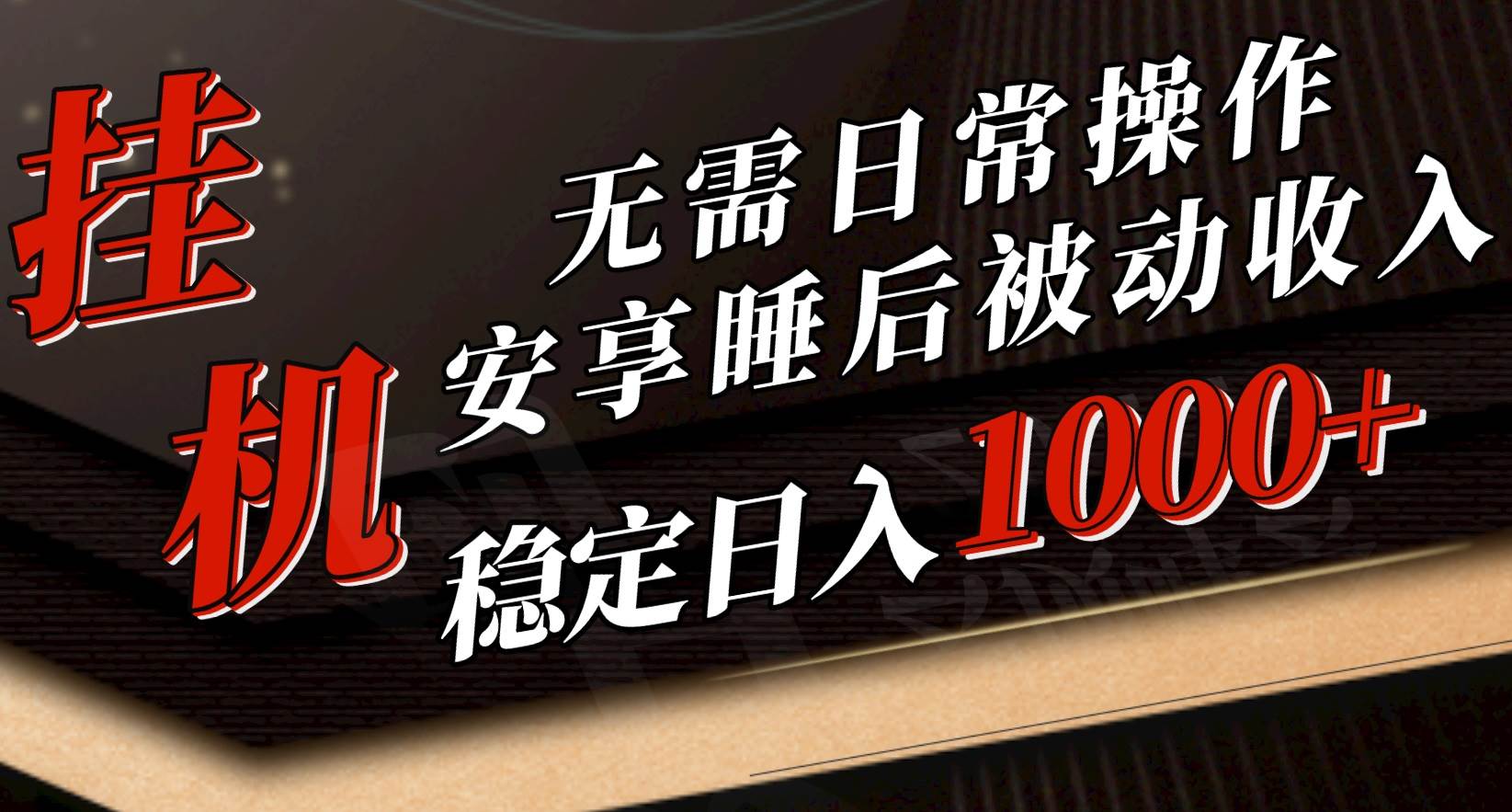 5月挂机新玩法！无需日常操作，睡后被动收入轻松突破1000元，抓紧上车-网赚资源网