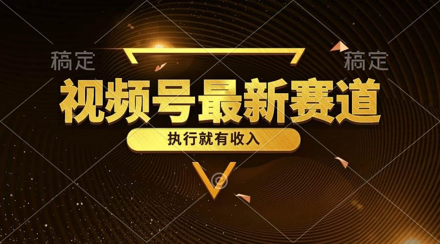 视频号最新类目，五分钟一条原创情感小故事，执行就有收入-网赚资源网