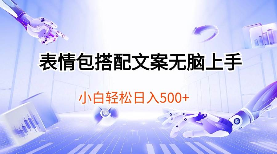 表情包搭配文案无脑上手，小白轻松日入500-网赚资源网