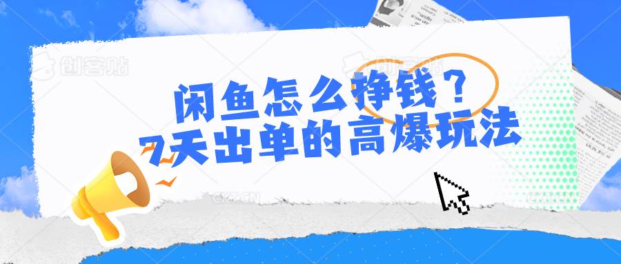 闲鱼怎么挣钱？7天出单的高爆玩法-网赚资源网